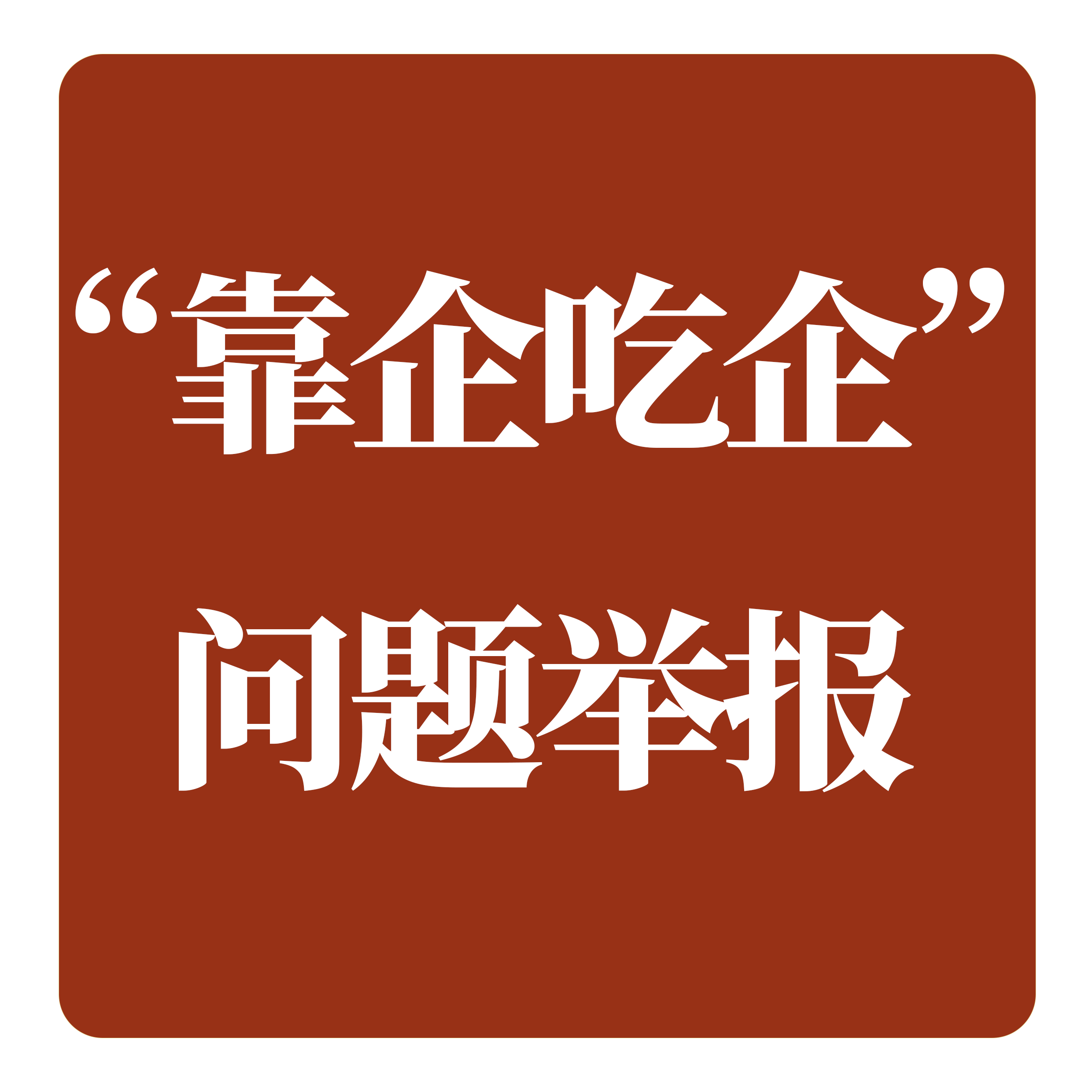 靠企吃(chī)企舉報